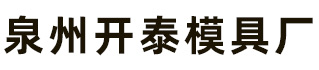 泉州市开泰模具制造有限责任公司